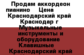 Продам аккордеон пианино  › Цена ­ 9 000 - Краснодарский край, Краснодар г. Музыкальные инструменты и оборудование » Клавишные   . Краснодарский край,Краснодар г.